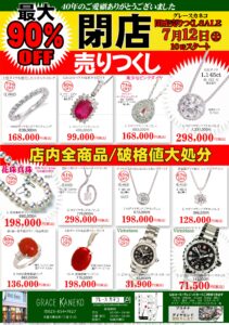 閉店売りつくしセール