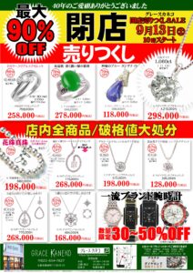 閉店売りつくしセール