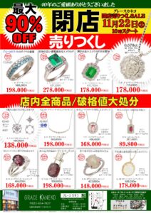 閉店売りつくしセール