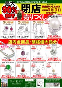 閉店売りつくしセール