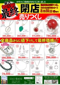閉店売りつくし最終セール
