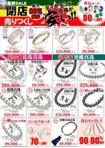 閉店売りつくし最終セール