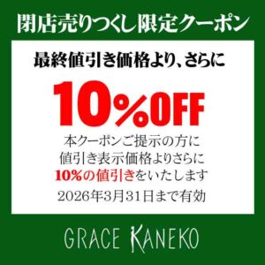 閉店売りつくし限定クーポン
