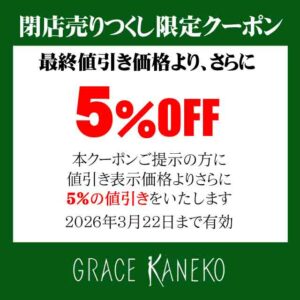 閉店売りつくし限定クーポン.